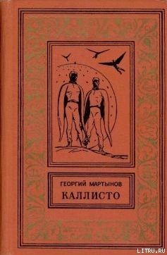 Книга Каллисто [Планетный гость]